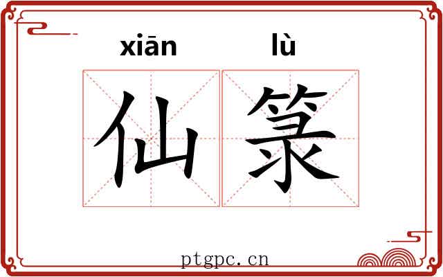 仙箓