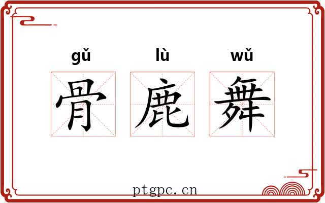 骨鹿舞 骨鹿舞