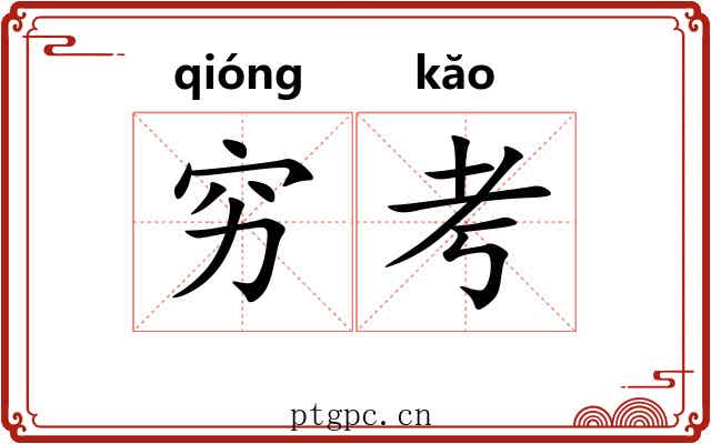 穷考 穷考