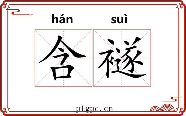 含襚