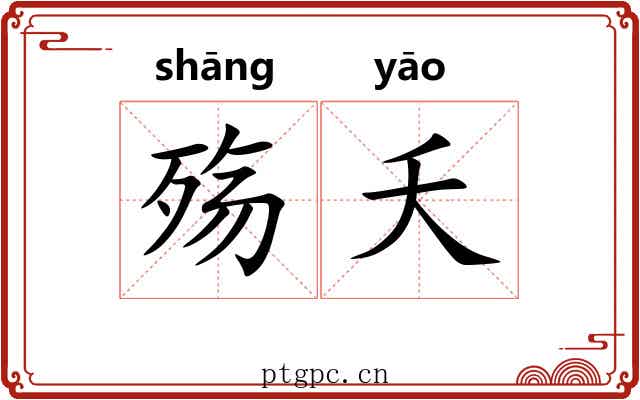 殇夭