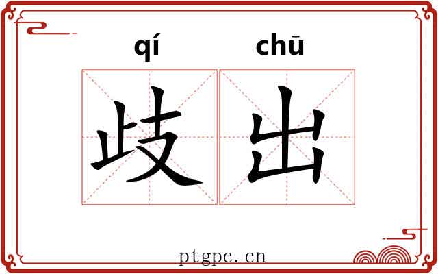 歧出