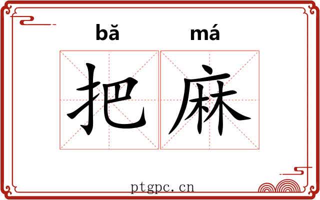 把麻 把麻