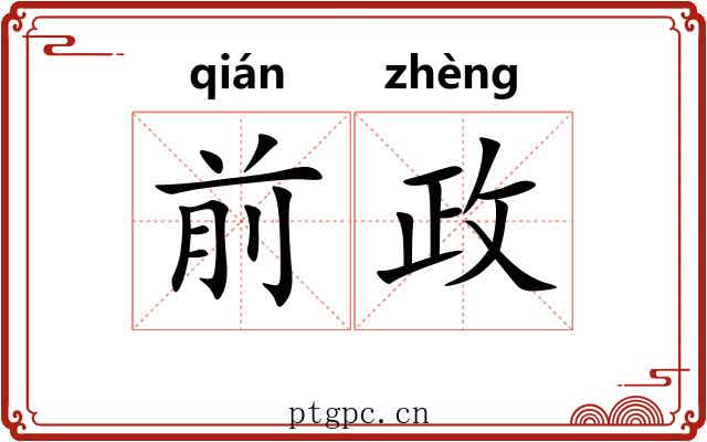 前政