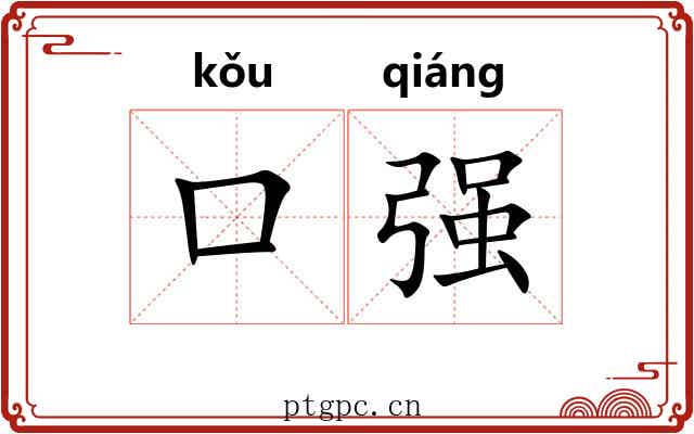 口强 口强