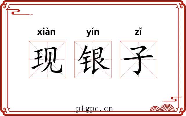 现银子