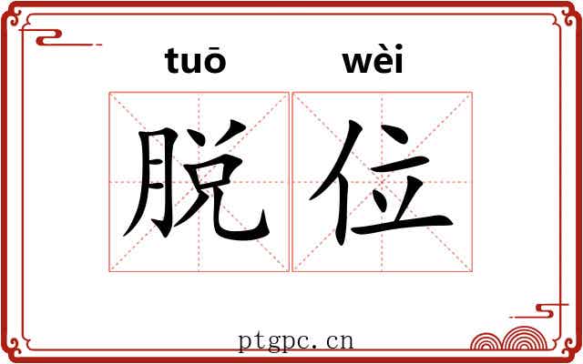 脱位