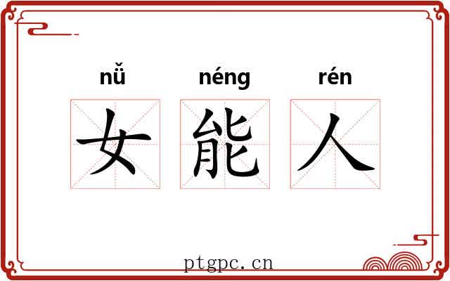 女能人 女能人