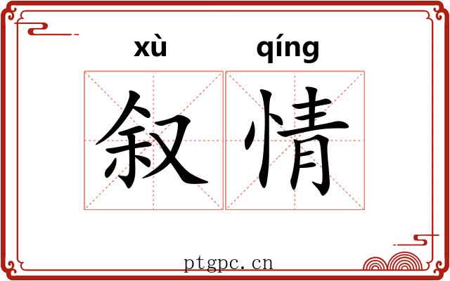 叙情