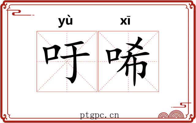 吁唏