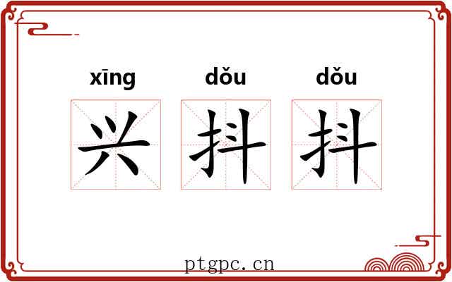 兴抖抖