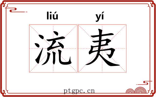 流夷 流夷