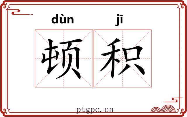 顿积