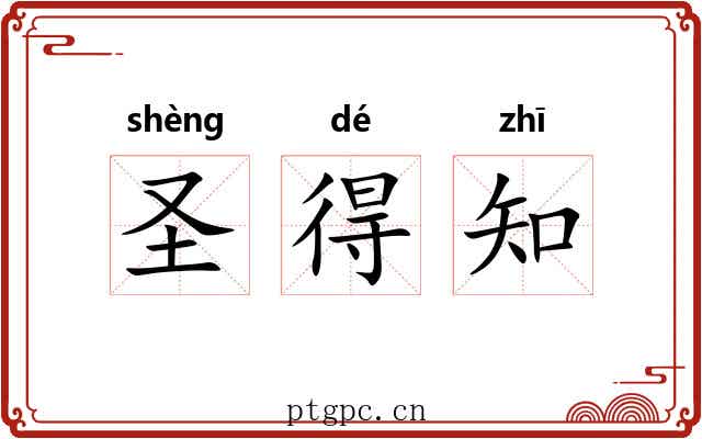 圣得知