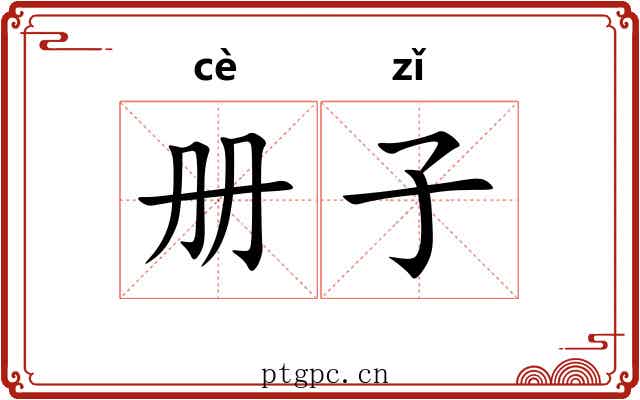册子