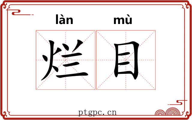烂目 烂目