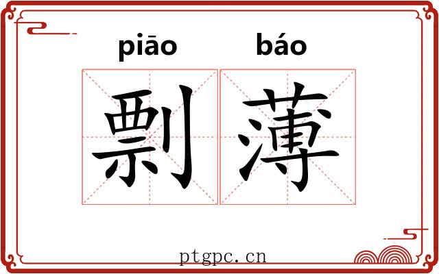 剽薄 剽薄