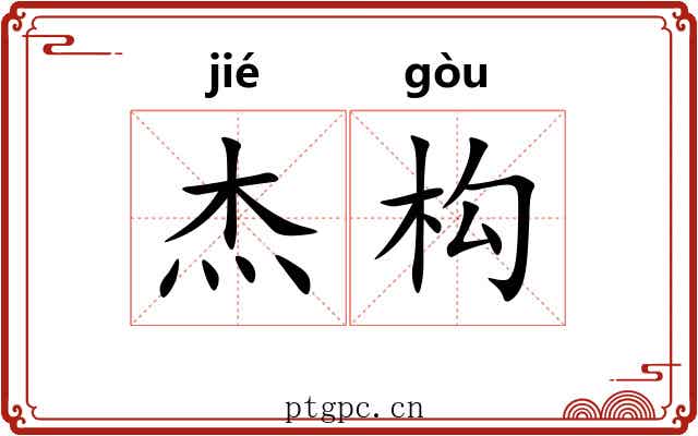 杰构