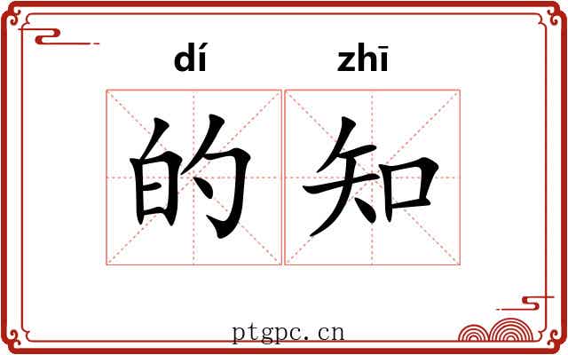 的知 的知
