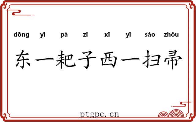 东一耙子西一扫帚 东一耙子西一扫帚