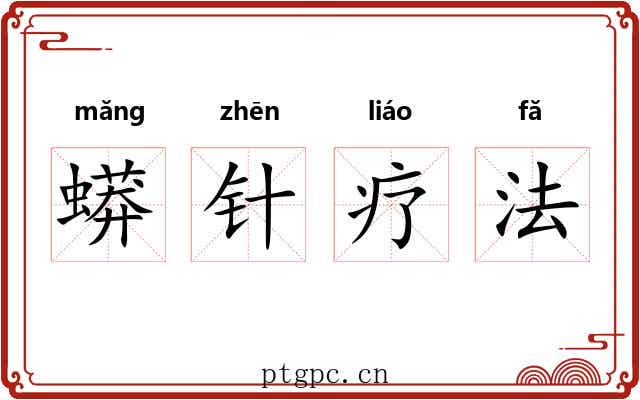 蟒针疗法