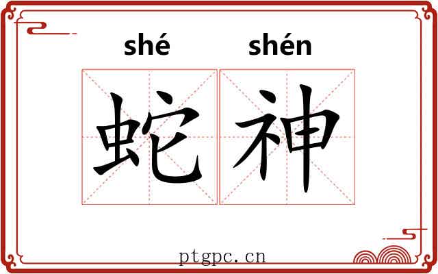 蛇神 蛇神