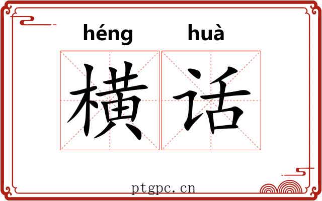 横话