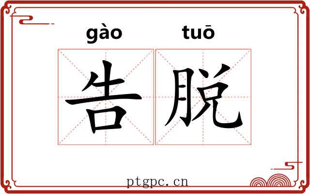 告脱