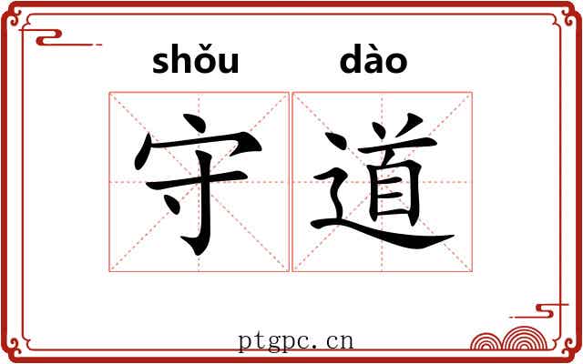 守道