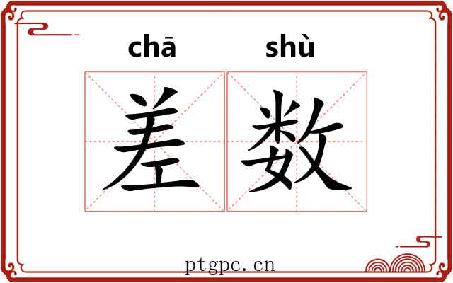 差数 差数