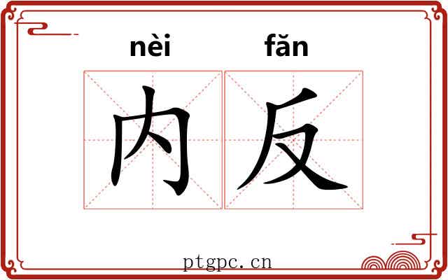 内反