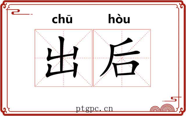 出后 出后