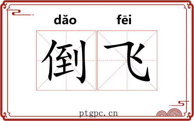 倒飞 倒飞