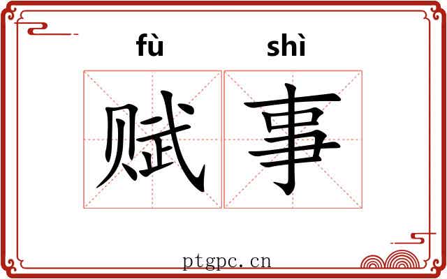 赋事