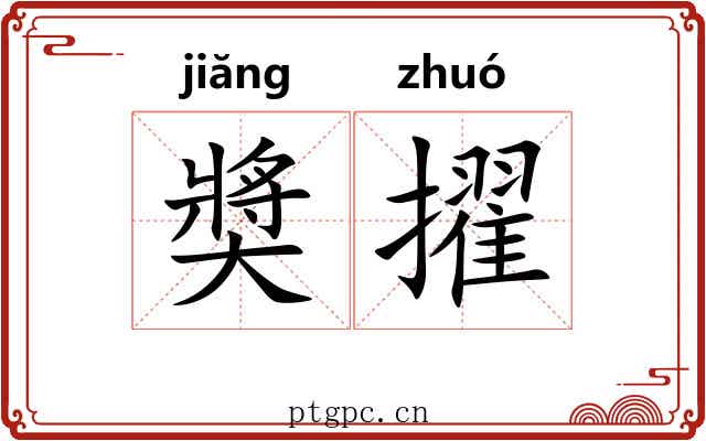 奬擢