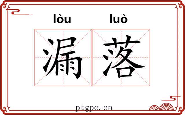 漏落 漏落