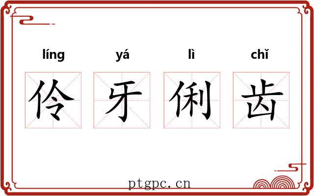 伶牙俐齿