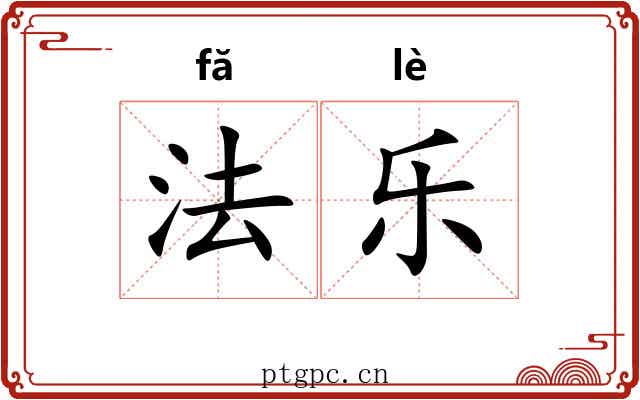 法乐 法乐