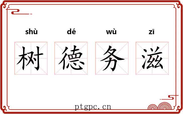 树德务滋