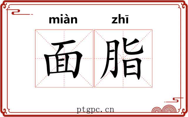 面脂