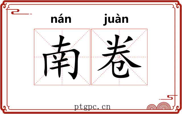 南卷