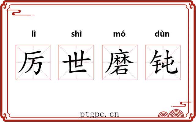 厉世磨钝 厉世磨钝