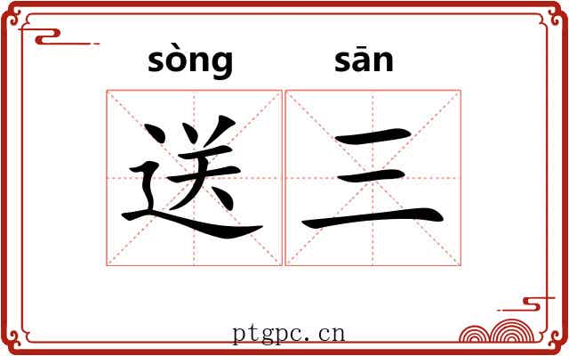 送三 送三