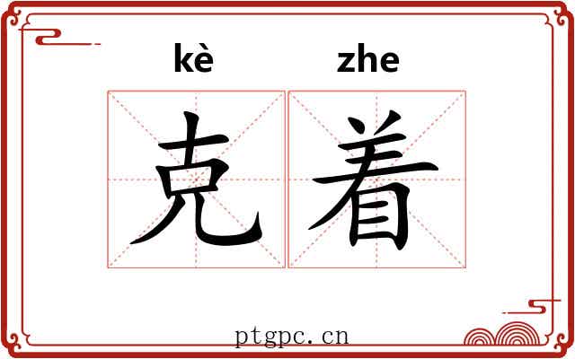 克着