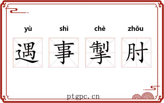 遇事掣肘