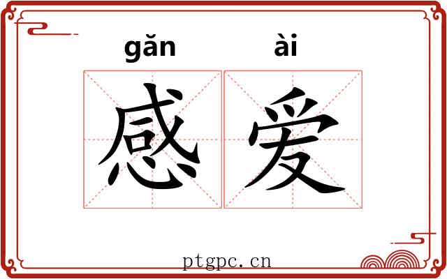 感爱