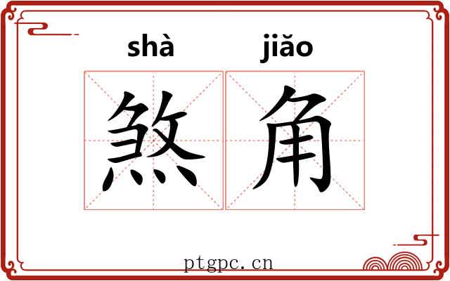 煞角 煞角