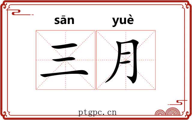 三月