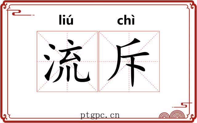 流斥