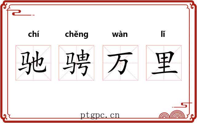 驰骋万里